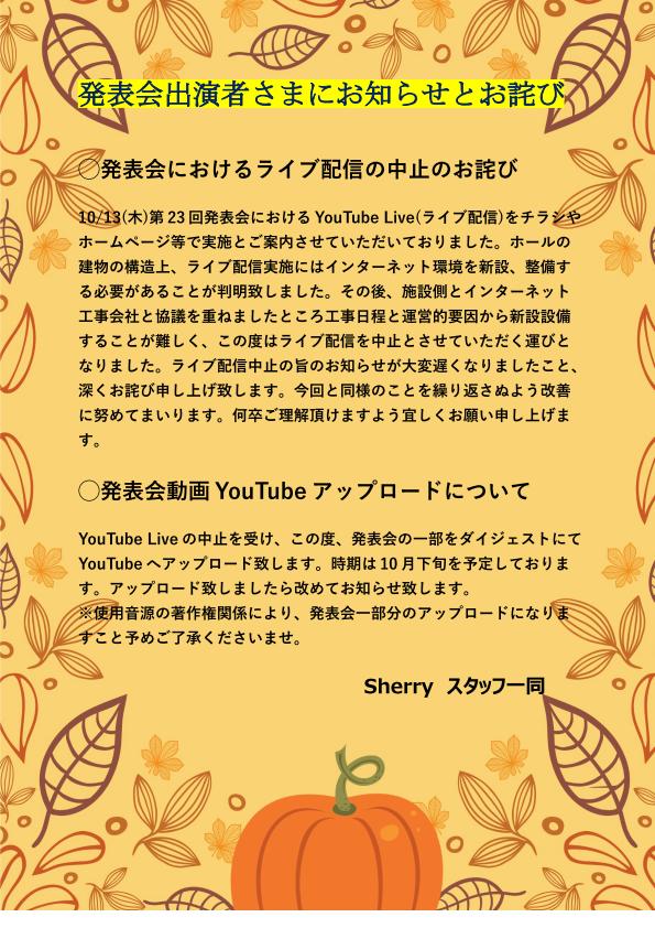 発表会においてのライブ配信中止のお詫びとお知らせ