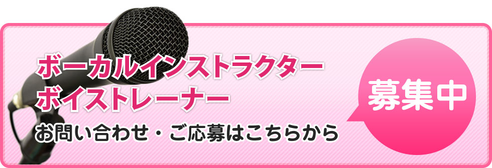 ボーカルインストラクター、募集中